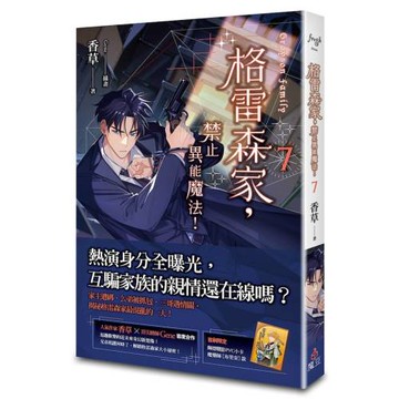 格雷森家，禁止異能魔法！ 7