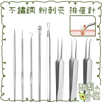 台灣現貨 不鏽鋼 粉刺夾 排痘針 8入裝【酪梨小窩】清粉刺 黑頭粉刺 痘痘棒 去粉刺 粉刺棒 挑痘針 粉刺針