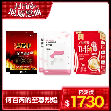 【何百芮的至尊烈焰】至尊烈焰黑瑪卡2包+薑黃B群2盒+蔓越莓益生菌2包