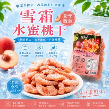 【台灣上青】雪霜水蜜桃乾（冰涼更好吃） 180克