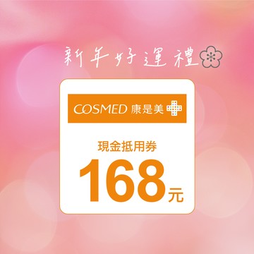 [新年好運]【康是美】168元喜客券