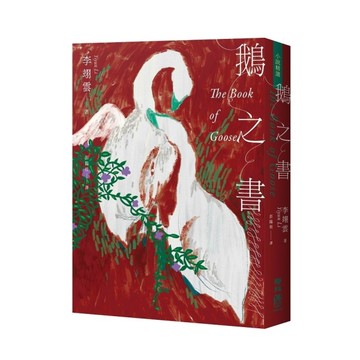 鵝之書