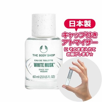 [リニューアル版] ボディショップ ホワイトムスク オードトワレ 1.5mL THE BODY SHOP * 香水 お試し アトマイザー
