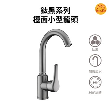 【好運優選】S0434 鈦黑檯面小型龍頭 鈦黑色廚房龍頭 檯面龍頭