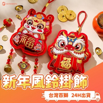 2026馬年裝扮 新年居家裝扮吊飾 福字新年掛飾 龍年氣氛裝扮鈴鐺掛件 春節送禮應節禮物 福字掛件新年過年裝飾