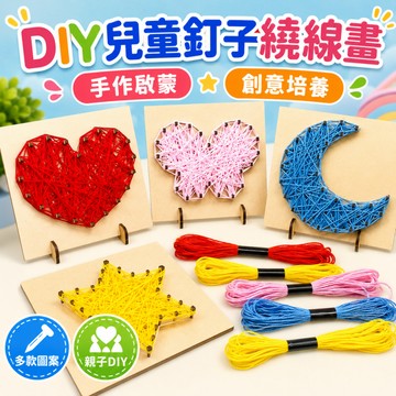 快速出貨🚀毛線纏繞 DIY饒線畫玩具 釘子畫 木質DIY材料包 釘子纏線畫 兒童手作材料 幼稚園教學材料 兒童手作材料