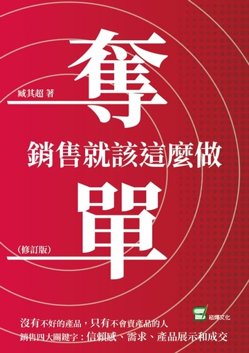 【電子書】奪單：銷售就該這麼做（修訂版）