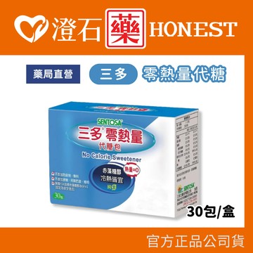現貨 三多 零熱量代糖包 (1g*30包/盒) 澄石藥局✚實體店面