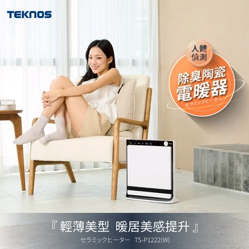 日本TEKNOS 人體偵測 除臭陶瓷電暖器 TS-P1222(W)/TS-P1223(NV)