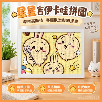 【臺灣-出貨】星星吉伊卡哇拚圖帶框高顔值客廳臥室裝飾掛畵成人減💖玩具女 FXOR