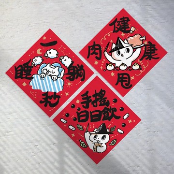 插畫方形春聯(身心滿足篇) 三款各一入 文創斗方