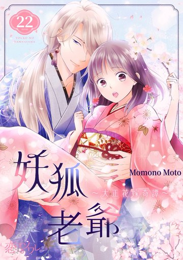 【電子書】妖狐老爺～大正花嫁奇譚～(第22話)