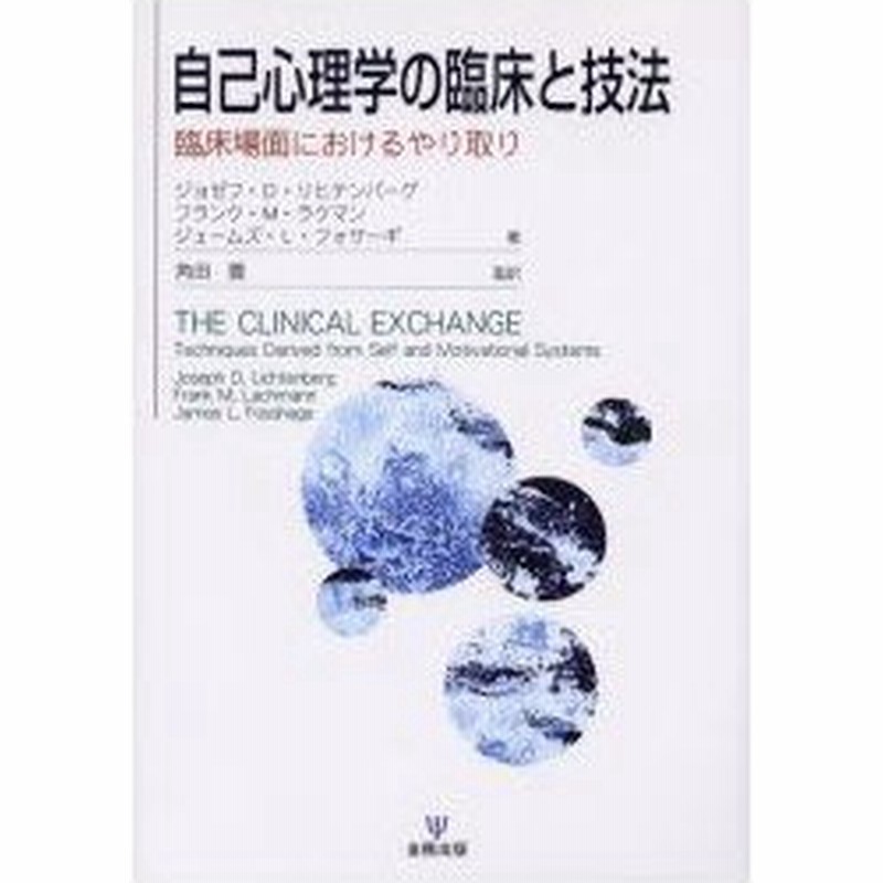 自己心理学の臨床と技法 臨床場面におけるやり取り ジョゼフ D リヒテンバーグ 著 フランク M ラクマン 著 ジェームズ L フォサーギ 著 角田豊 監訳 通販 Lineポイント最大0 5 Get Lineショッピング