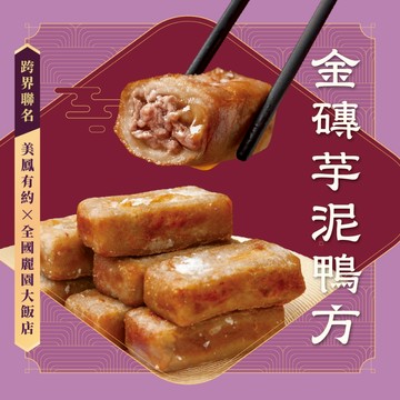 【全國麗園】金磚芋泥鴨方400g 美鳳有約聯名 芋頭鴨方 經典功夫菜 熟食 即食料理 冷凍調理包 冷凍料理包 冷凍食品