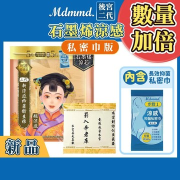 Mdmmd. 後宮升級版 後宮二代系列石墨烯超涼感衛生棉-夜用加長型(私密巾版)【官方直營】(效期至2027.04)