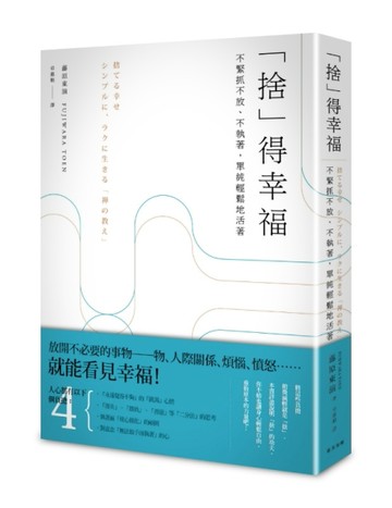 「捨」得幸福：不緊抓不放、不執著，單純輕鬆地活著[二手書_良好]