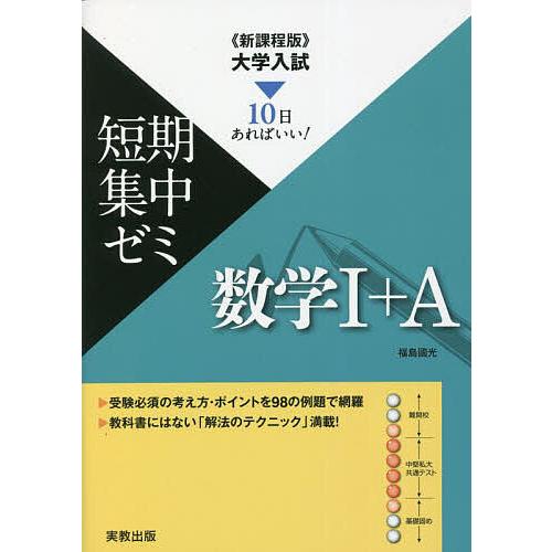 数学1 A 10日あればいい 福島國光