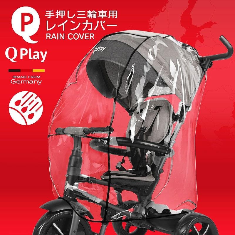 レインカバー Qplay 手押し三輪車 ベビーバギー 取り付け 防水 防風 防塵 花粉 飛沫 ブロック 雨よけ ホコリよけ 寒さよけ お出かけ  RAIN COVER | LINEブランドカタログ