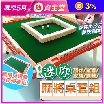 迷你麻將套組