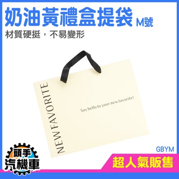 《頭手汽機車》禮物袋 紙袋包裝 奶油黃 平口紙袋 迷你紙袋 GBYM 黃色紙袋 手提紙袋