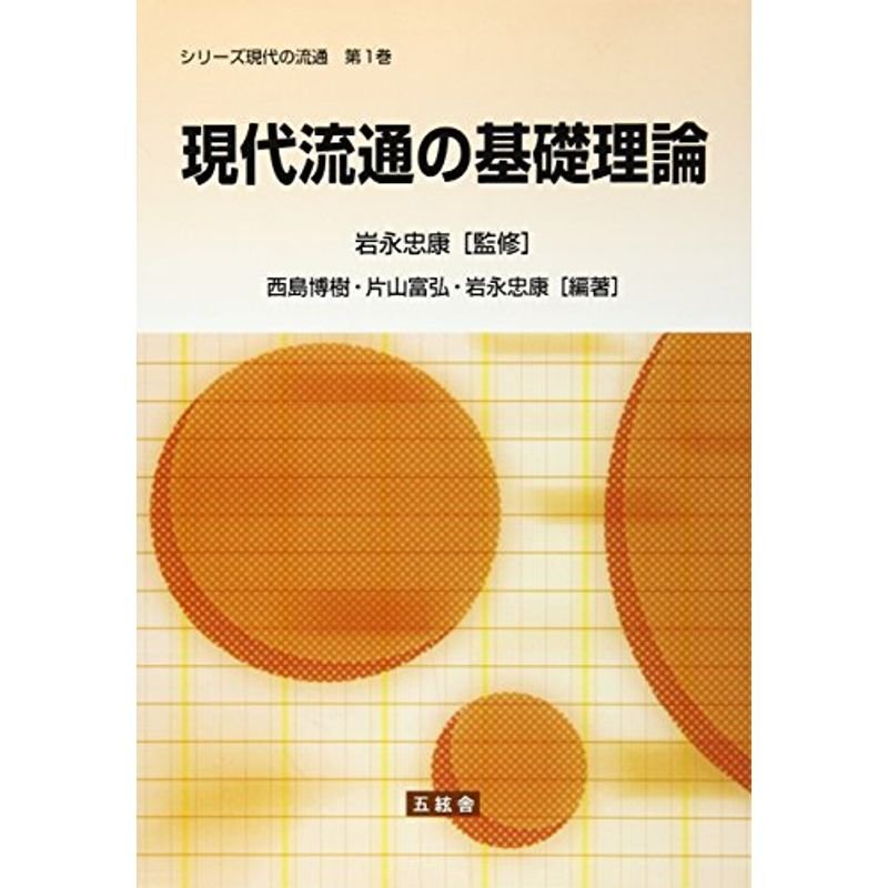 現代流通の基礎理論 (シリーズ現代の流通)