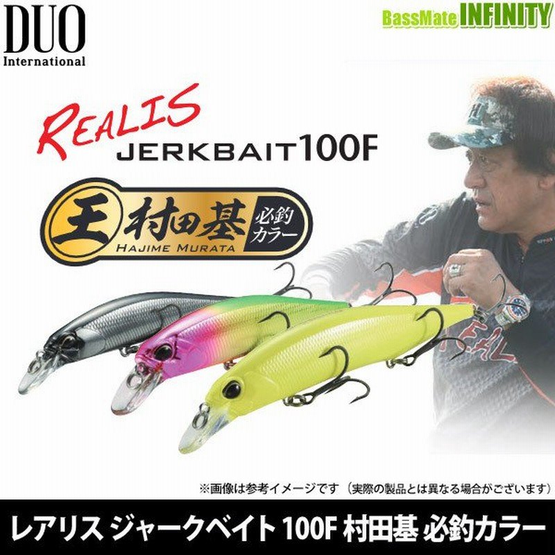 デュオ レアリス ジャークベイト 100f 村田基 必釣カラー 22限定カラー メール便配送可 まとめ送料割 通販 Lineポイント最大0 5 Get Lineショッピング
