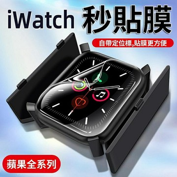 【4%點數】apple watch秒貼盒 保護貼 s8蘋果手錶保護膜 手錶保護貼 全機覆蓋 44mm 45mm【Love Shop】【限定樂天APP下單享點數回饋】