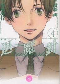 退魔針 魔殺ノート ４ 斎藤岬 菊地秀行 通販 Lineポイント最大10 0 Get Lineショッピング