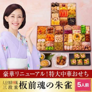 おせち 完売間近 予約 おせち料理 板前魂の朱雀 特大8.5寸和洋中三段重 中華風 鮑 あわび 豚角煮 海鮮おこわ 付き 5人前 49品目 鮑 付き