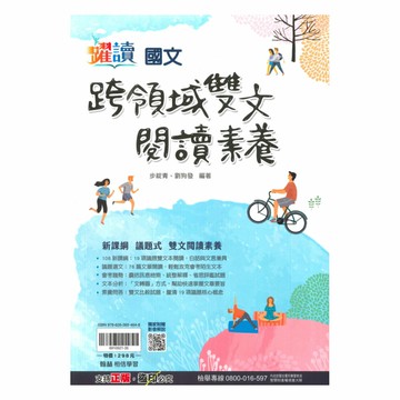 翰林國中躍讀跨領域雙文閱讀素養