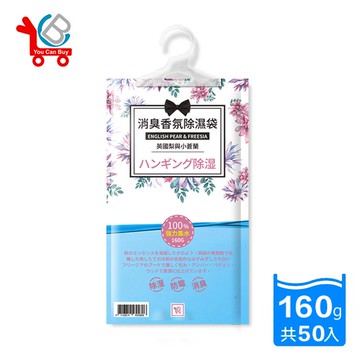 【You Can Buy】英國梨與小蒼蘭 懸掛式消臭香氛除濕袋 160gx50入 _廠商直送