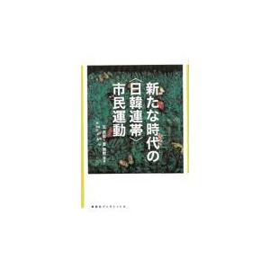 翌日発送・新たな時代の 市民運動 玄武岩