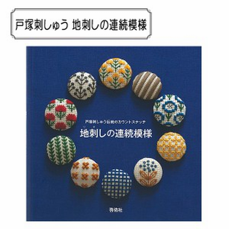 書籍 戸塚刺しゅう 地刺しの連続模様 Lecien ルシアン Cosmo コスモ 通販 Lineポイント最大1 0 Get Lineショッピング