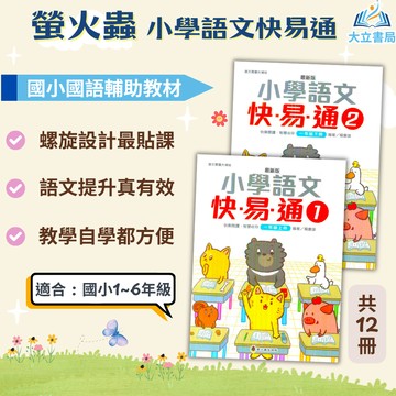 螢火蟲國小 小學語文快易通 1~12冊【適合1~6年級】【國小國語輔材】●大立書局●