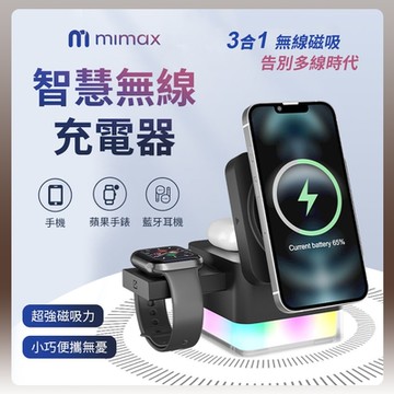 米覓 mimax 三合一智慧無線充電器 無線磁吸 多設備同時充 磁吸充電 小夜燈 小巧好攜帶