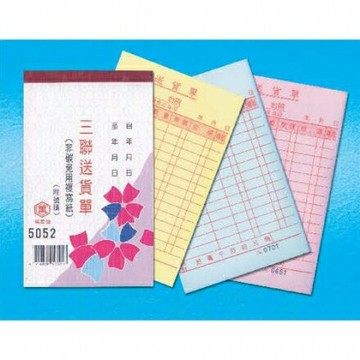 萬國牌 56K三聯送貨單 5052A