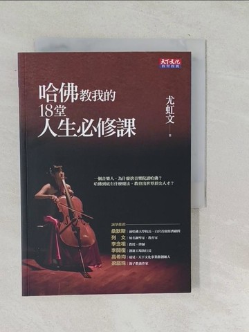 【書寶二手書T1／勵志_TNE】哈佛教我的18堂人生必修課_尤虹文