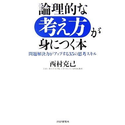 論理的な考え方が身につく本 問題解決力がアップする３５の思考スキル／西村克己