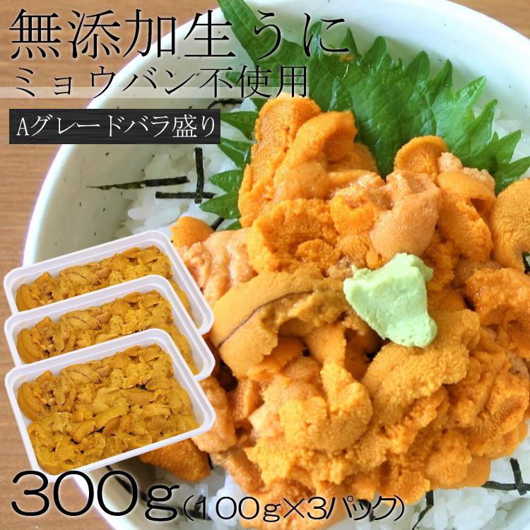 ウニ ミョウバン不使用 雲丹 うに 無添加 300g Aグレード バラ盛り