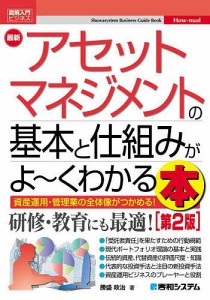 最新アセットマネジメントの基本と仕組みがよ～くわかる本 資産運用・管理業の全体像がつかめる! 勝盛政治