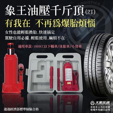 【象王】 車用油壓千斤頂(2T)附精美收納盒