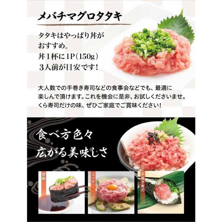 くら寿司 極旨タタキたっぷり盛り (メバチマグロタタキ：150g×3p) ネギトロ 寿司ネタ まぐろ