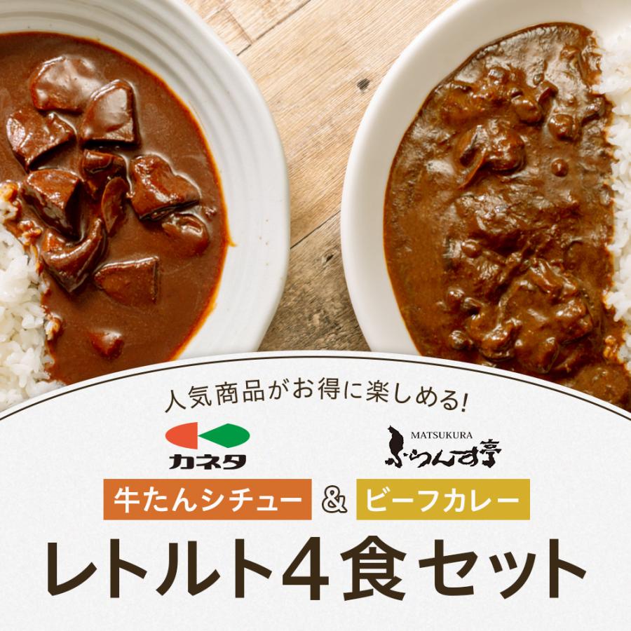 レトルト カレー シチュー 4パック 松蔵 ふらんす亭 伝説の ビーフカレー 180g×2パック 牛タンシチュー 180g×2パック