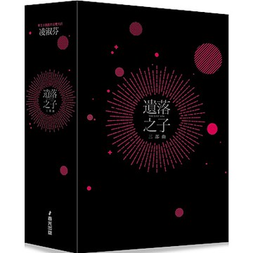 遺落之子：﹝輯一﹞荒蕪烈焰【城邦讀書花園】