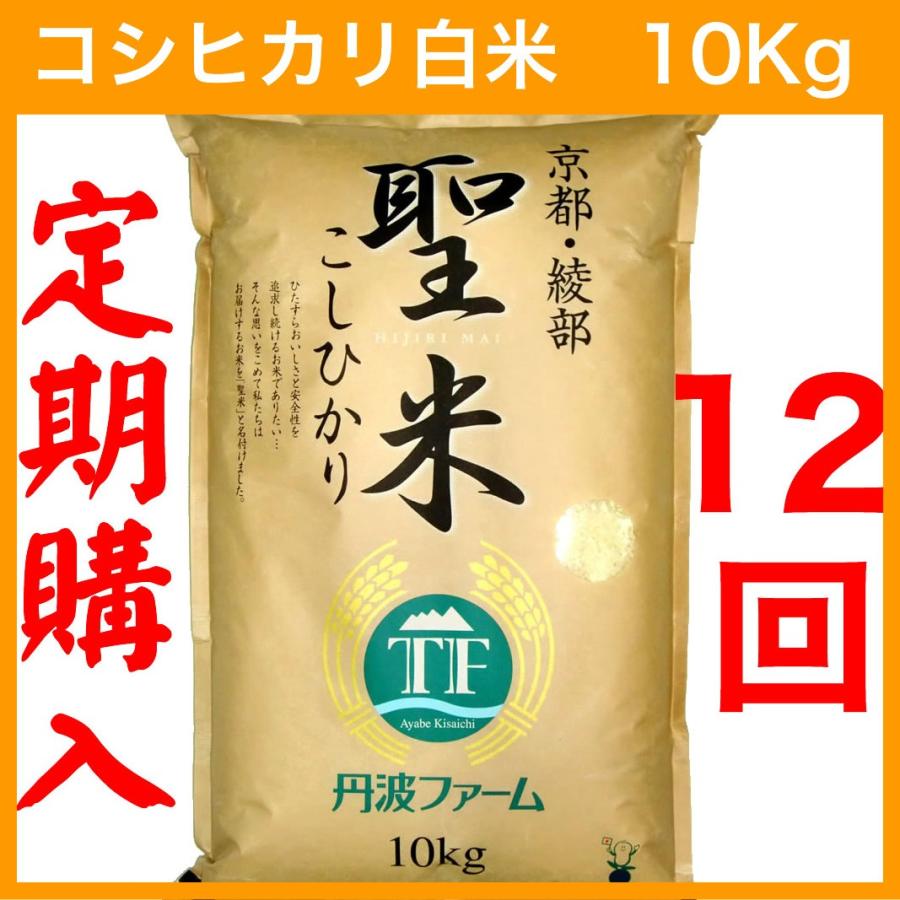 1回分お得！（定期購入12回）コシヒカリ 100% 聖米10kg