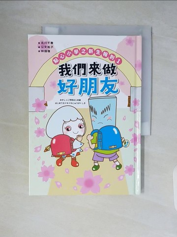 【書寶二手書T3／兒童文學_WCI】點心小學之新生報到1：我們來做好朋友_公文裕子