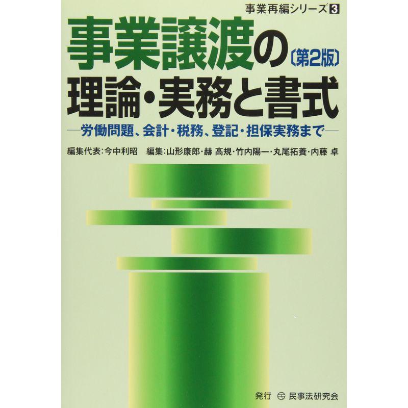 事業譲渡の理論・実務と書式 労働問題,会計・税務,登記・担保実務まで