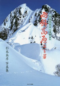 雨飾高原二百景 日本百名山 雨飾山 杉本英彦写真集