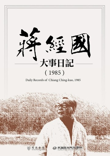 【電子書】蔣經國大事日記（1985）