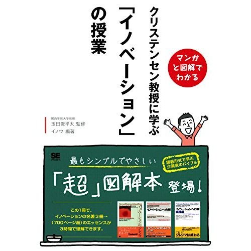 マンガと図解でわかる クリステンセン教授に学ぶ イノベーション の授業